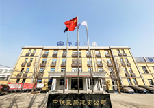 中鐵三局集團建筑安裝工程有限公司